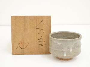 宏光造　ぐい呑（共箱）